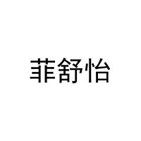 菲舒怡 