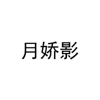 月娇影 