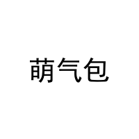 [35类]萌气包