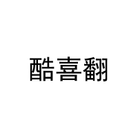 [35类]酷喜翻
