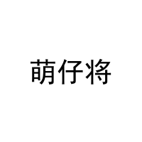 [35类]萌仔将
