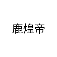 鹿煌帝 