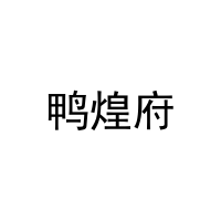 鸭煌府 