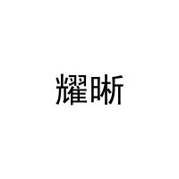 耀晰 