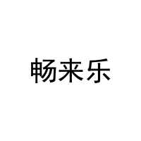 畅来乐 