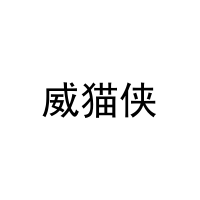 [35类]威猫侠