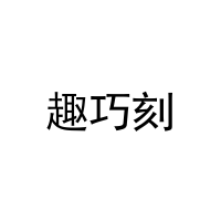 [35类]趣巧刻