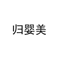 归婴美 