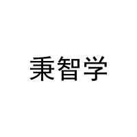 秉智学 