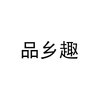 品乡趣 