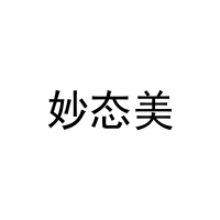 妙态美 