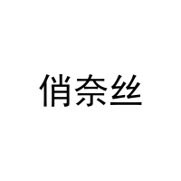 俏奈丝 