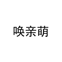 唤亲萌 