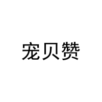 宠贝赞 