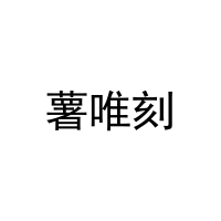 [35类]薯唯刻