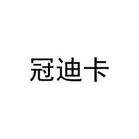 冠迪卡 