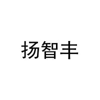 扬智丰 