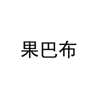 果巴布 