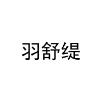 羽舒缇 