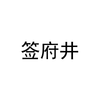 签府井 