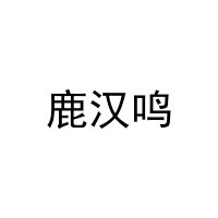 [35类]鹿汉鸣