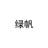 绿帆 