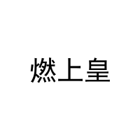 [35类]燃上皇