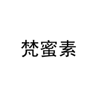 梵蜜素 