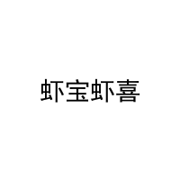 虾宝虾喜 