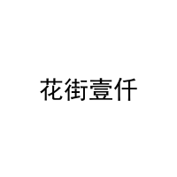 [35类]花街壹仟