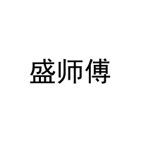 [35类]盛师傅