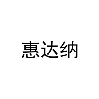惠达纳 