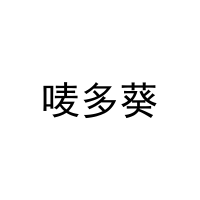 唛多葵 