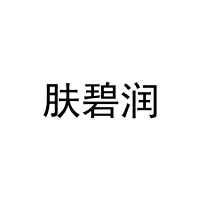 肤碧润 