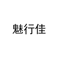 魅行佳 