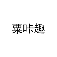 粟咔趣 
