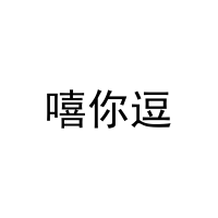 嘻你逗 