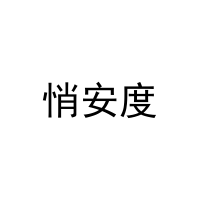 悄安度 