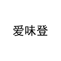 爱味登 
