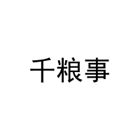 [35类]千粮事
