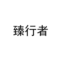 臻行者 