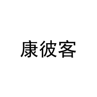 康彼客 
