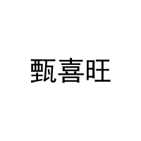 [35类]甄喜旺