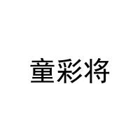 童彩将 