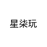 [35类]星柒玩