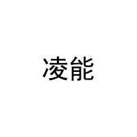 凌能 