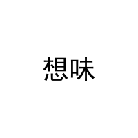 [35类]想味
