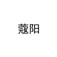 蔻阳 