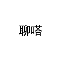 [35类]聊嗒