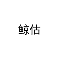[35类]鲸估